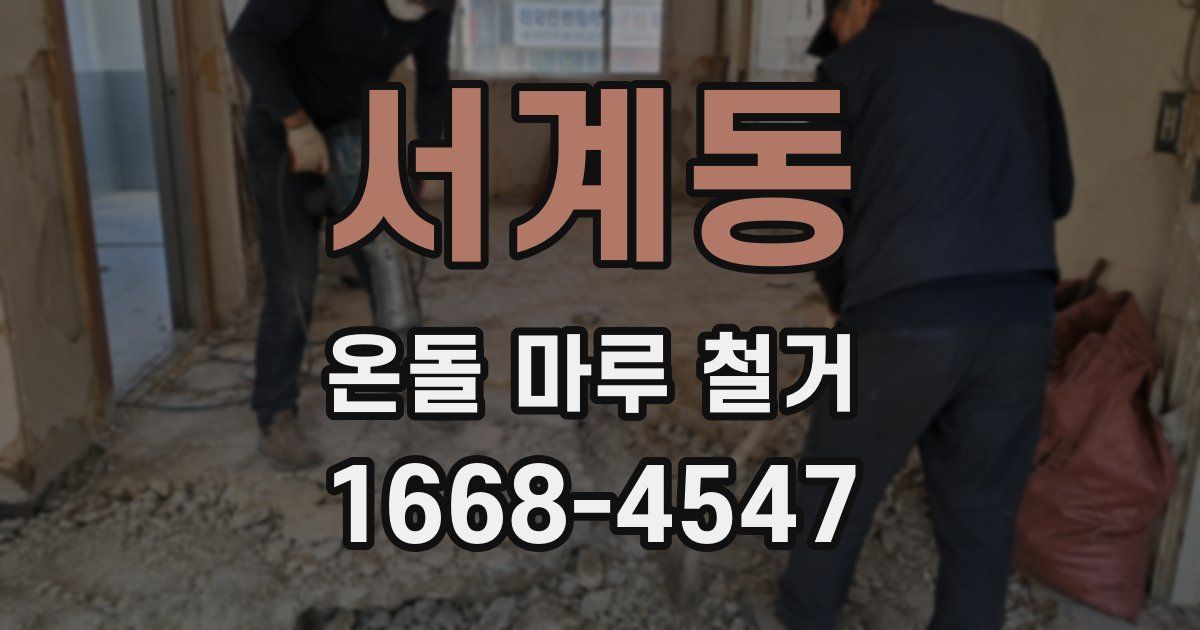 서계동 온돌 마루 철거