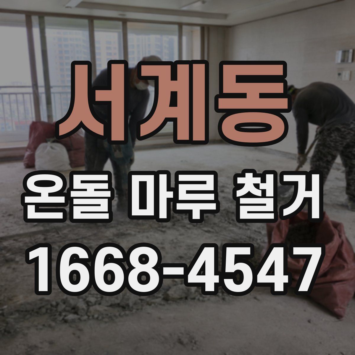 서계동 온돌 마루 철거