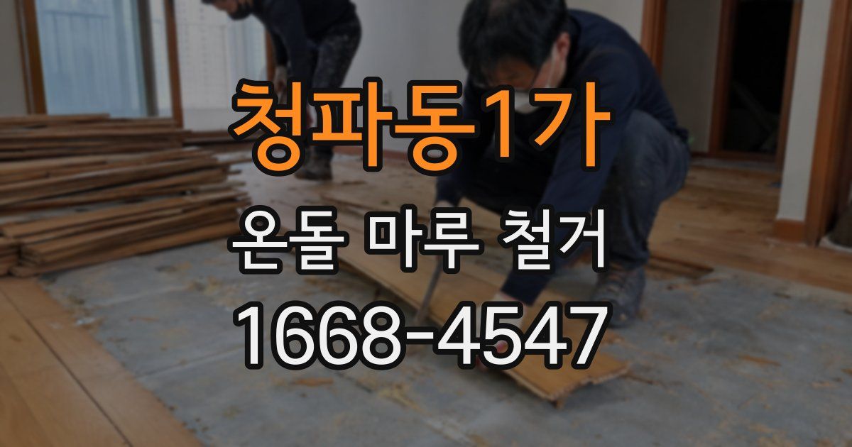 청파동1가 온돌 마루 철거
