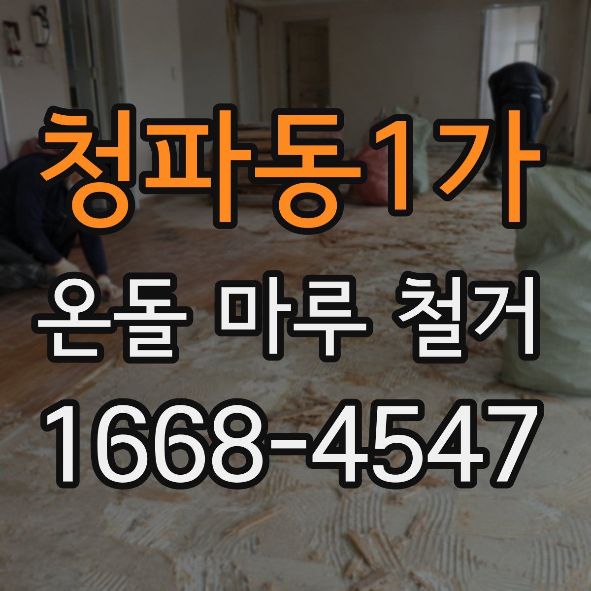 청파동1가 온돌 마루 철거