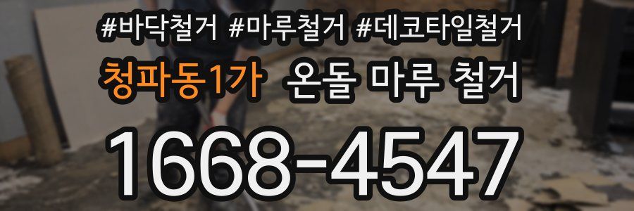 청파동1가 온돌 마루 철거