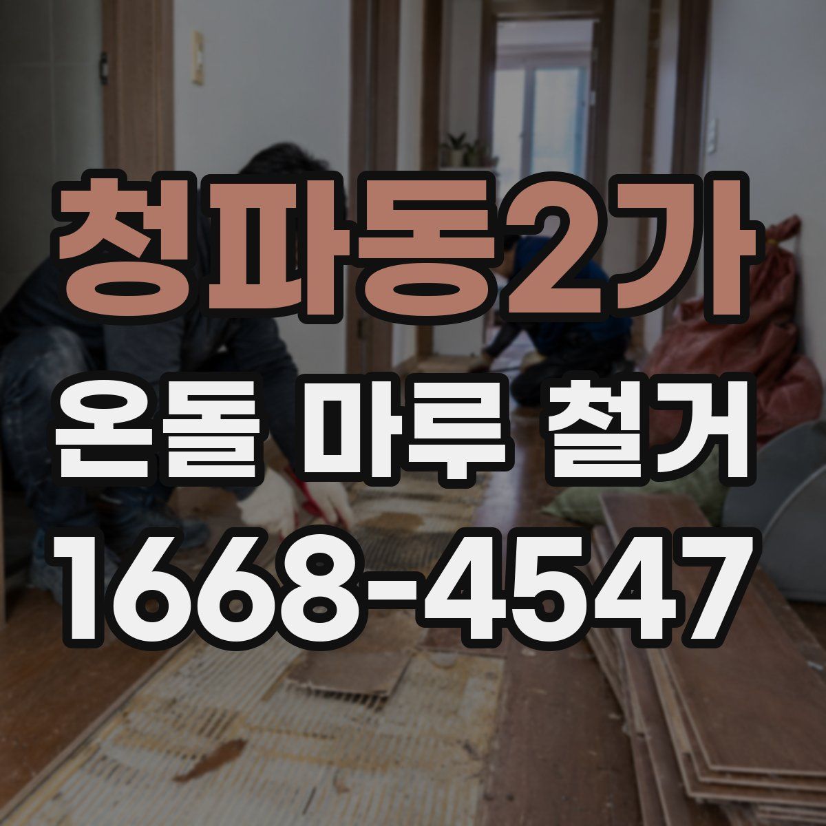 청파동2가 온돌 마루 철거