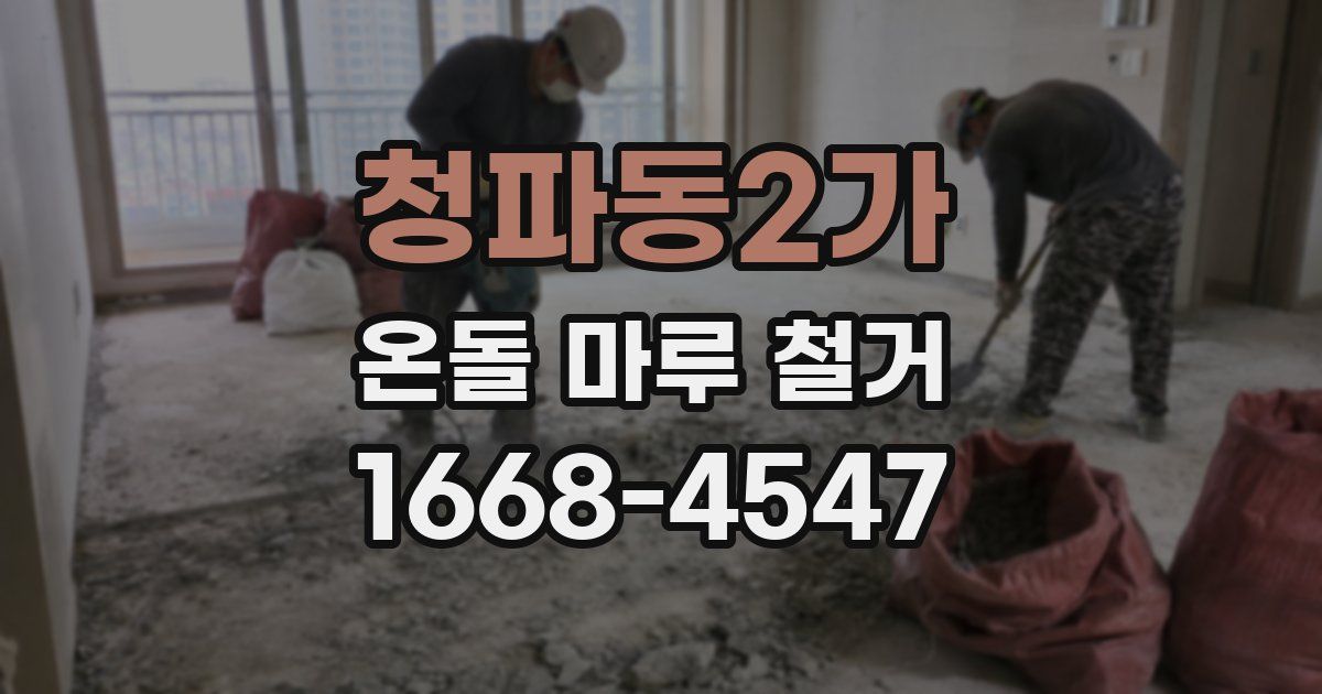 청파동2가 온돌 마루 철거