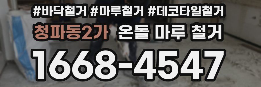 청파동2가 온돌 마루 철거