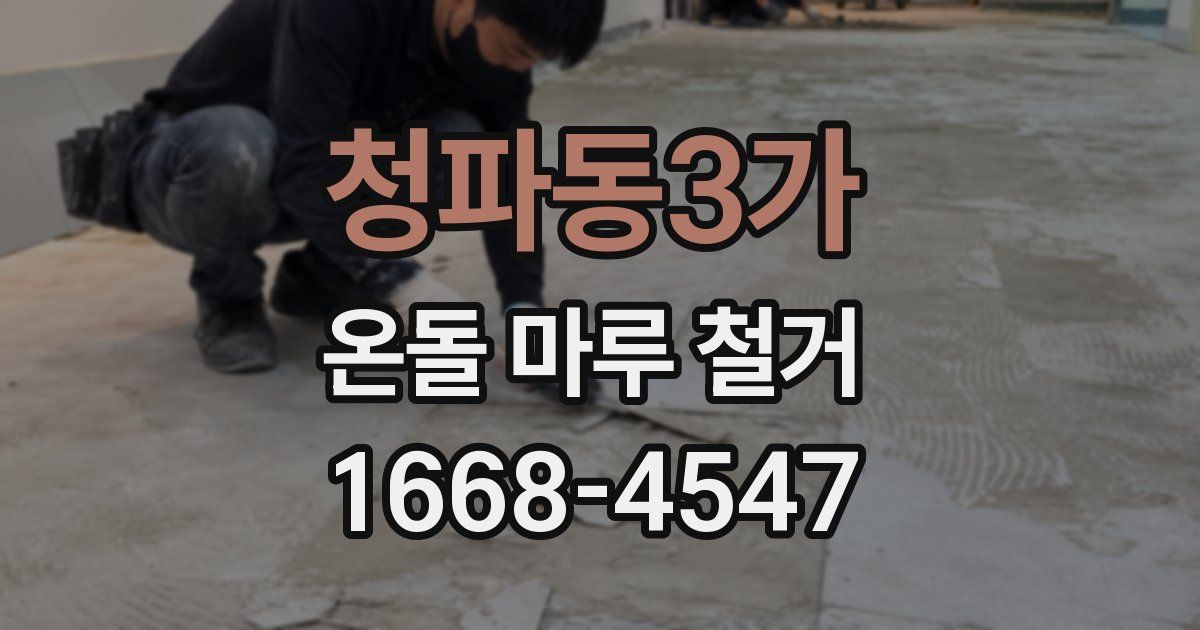 청파동3가 온돌 마루 철거