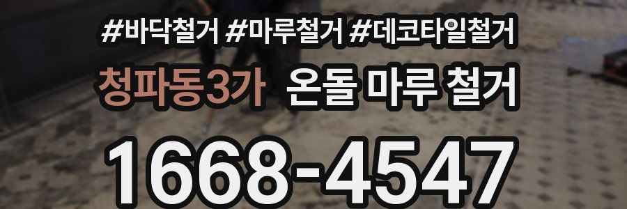 청파동3가 온돌 마루 철거