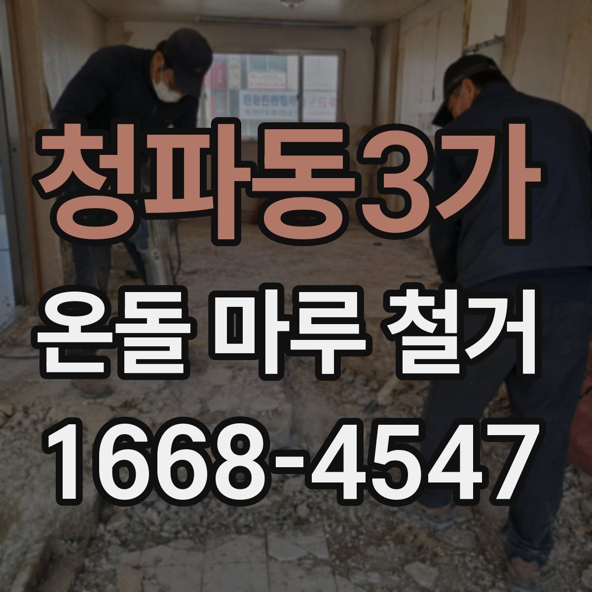 청파동3가 온돌 마루 철거