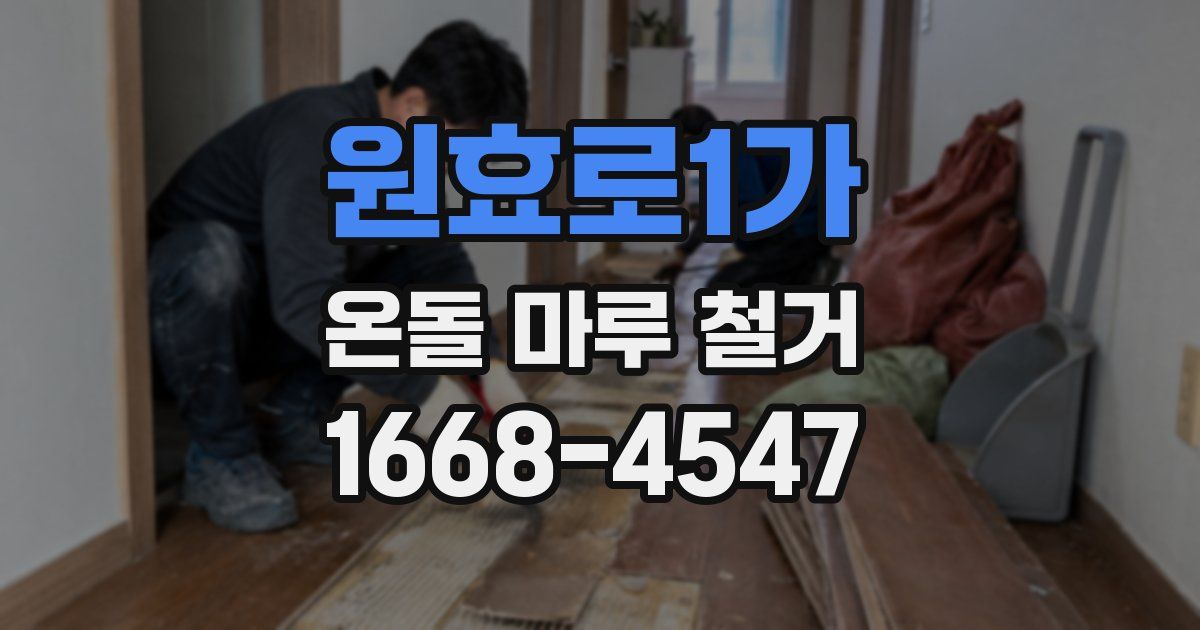원효로1가 온돌 마루 철거