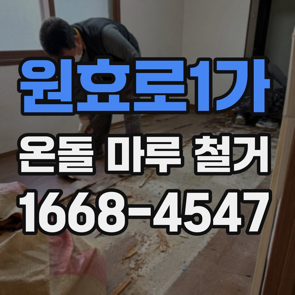 원효로1가 온돌 마루 철거