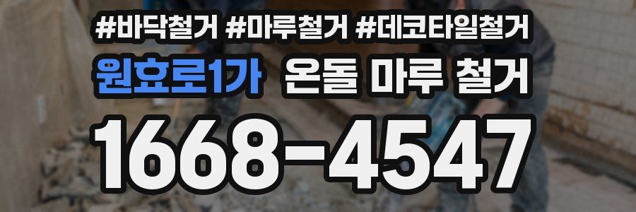원효로1가 온돌 마루 철거