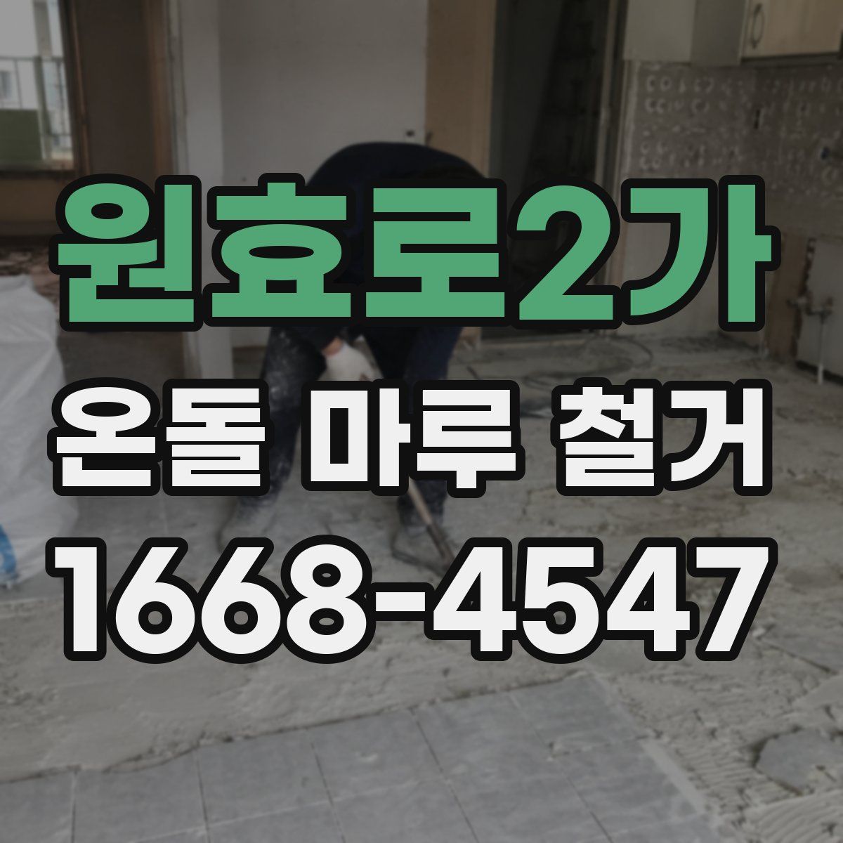 원효로2가 온돌 마루 철거