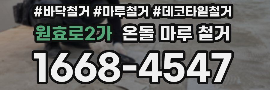 원효로2가 온돌 마루 철거