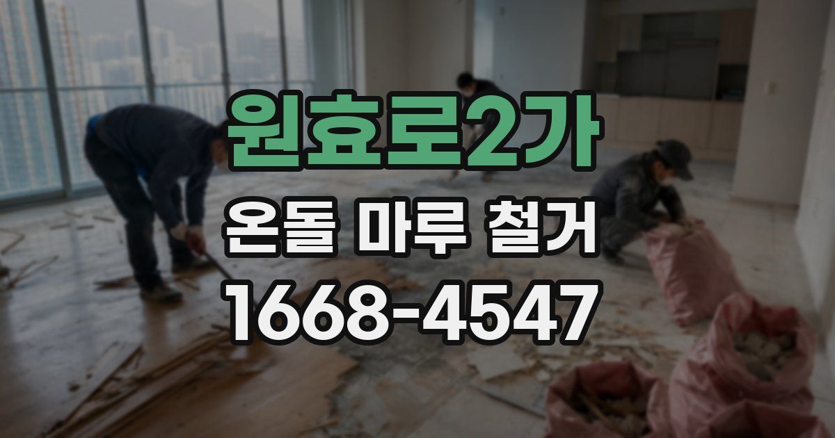 원효로2가 온돌 마루 철거