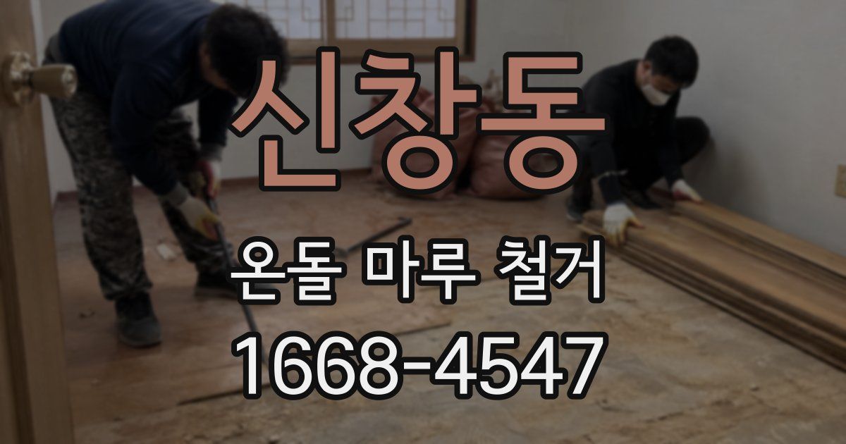 신창동 온돌 마루 철거