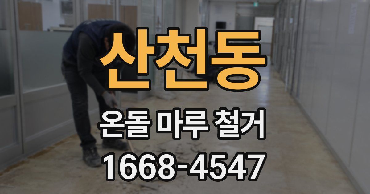 산천동 온돌 마루 철거