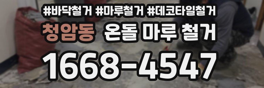 청암동 온돌 마루 철거
