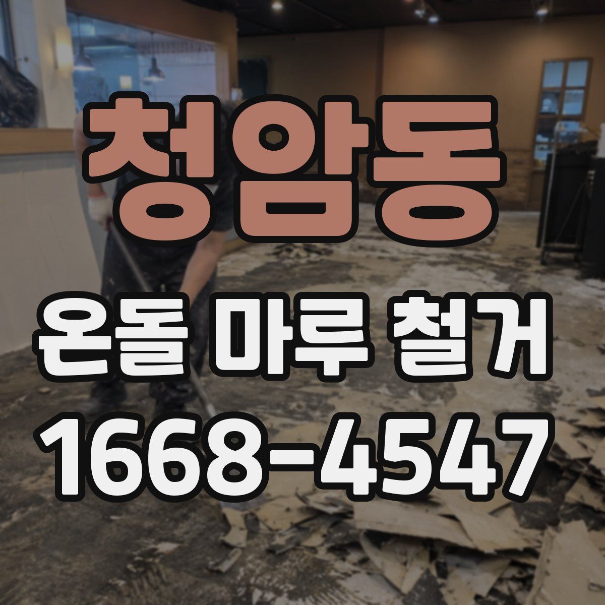 청암동 온돌 마루 철거