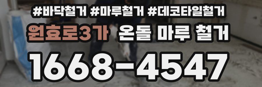 원효로3가 온돌 마루 철거