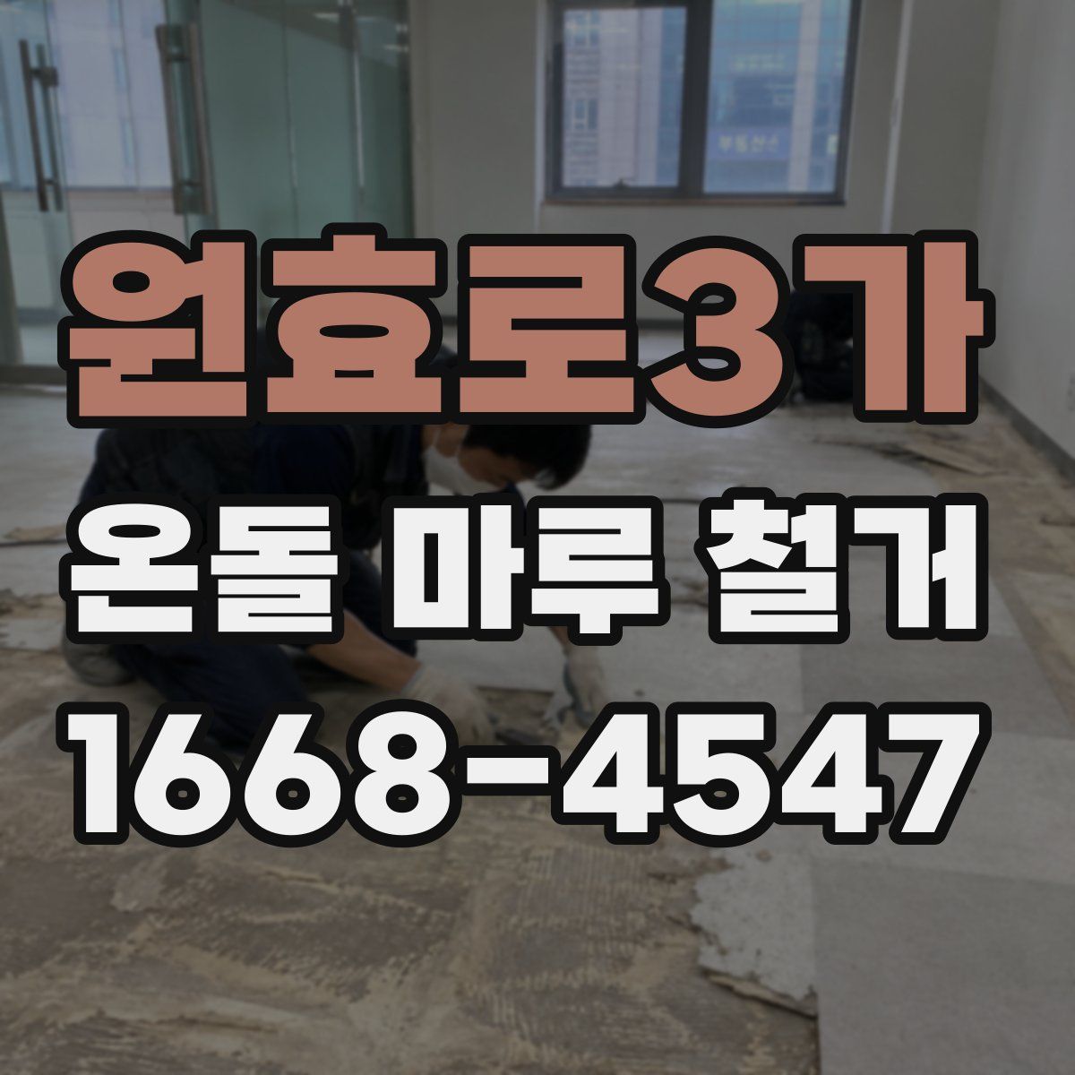 원효로3가 온돌 마루 철거