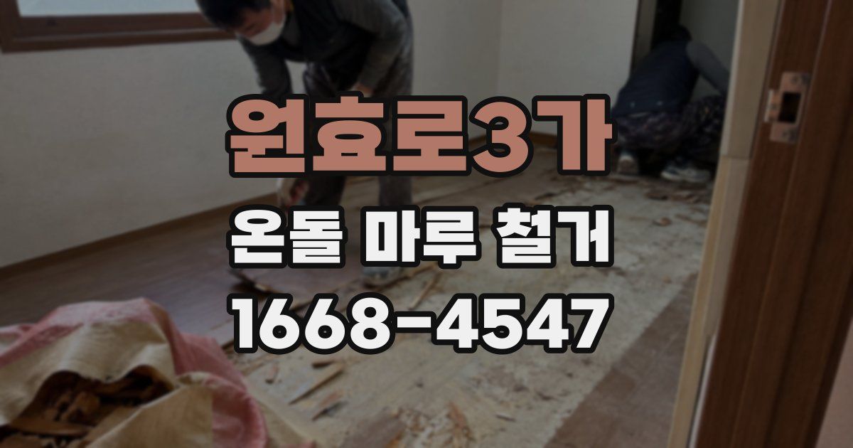 원효로3가 온돌 마루 철거