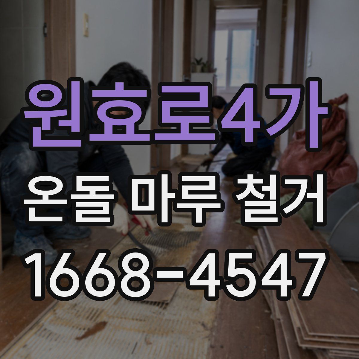 원효로4가 온돌 마루 철거