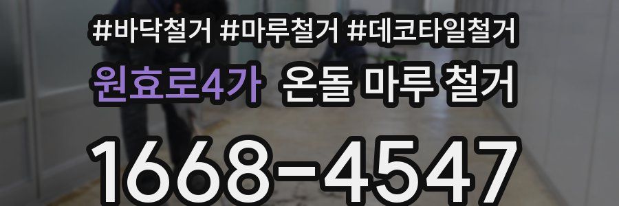 원효로4가 온돌 마루 철거