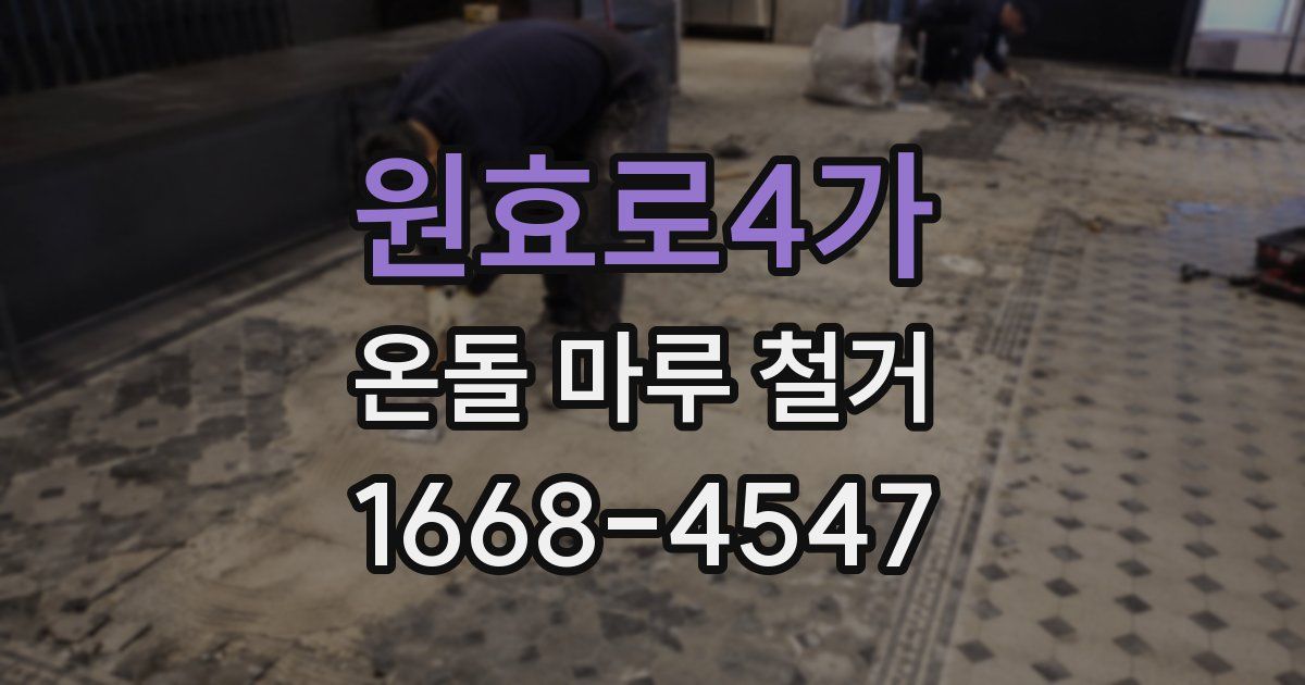 원효로4가 온돌 마루 철거