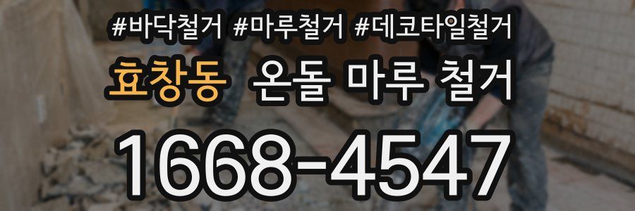 효창동 온돌 마루 철거