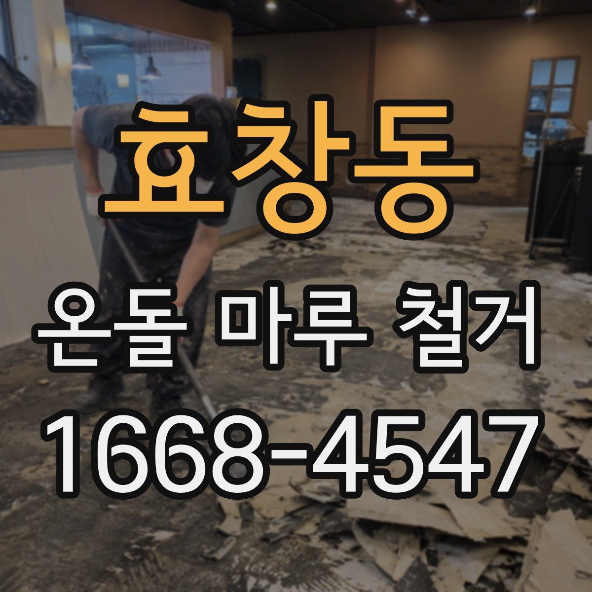 효창동 온돌 마루 철거