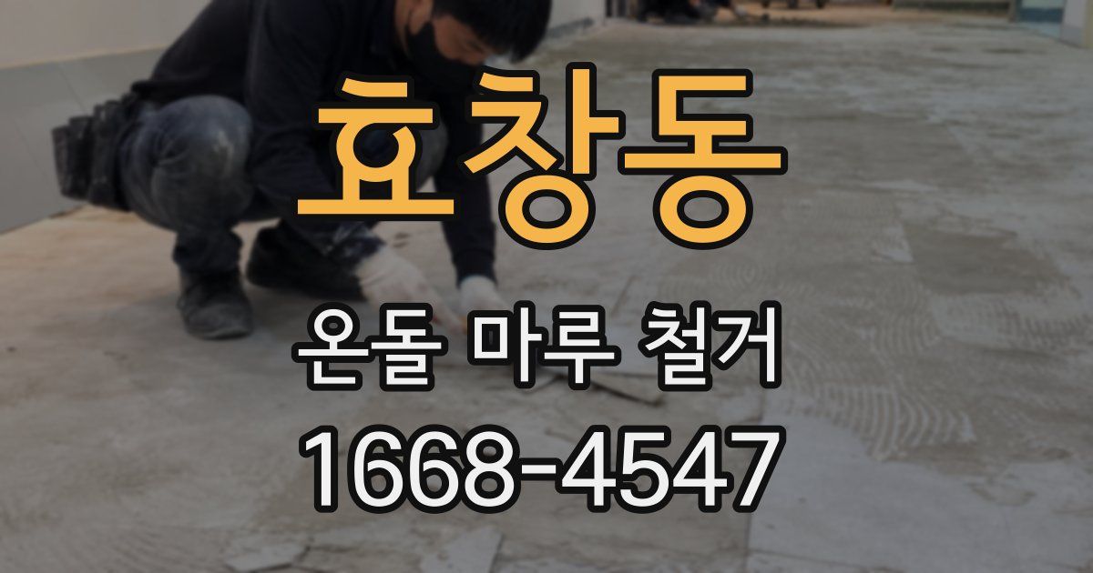 효창동 온돌 마루 철거