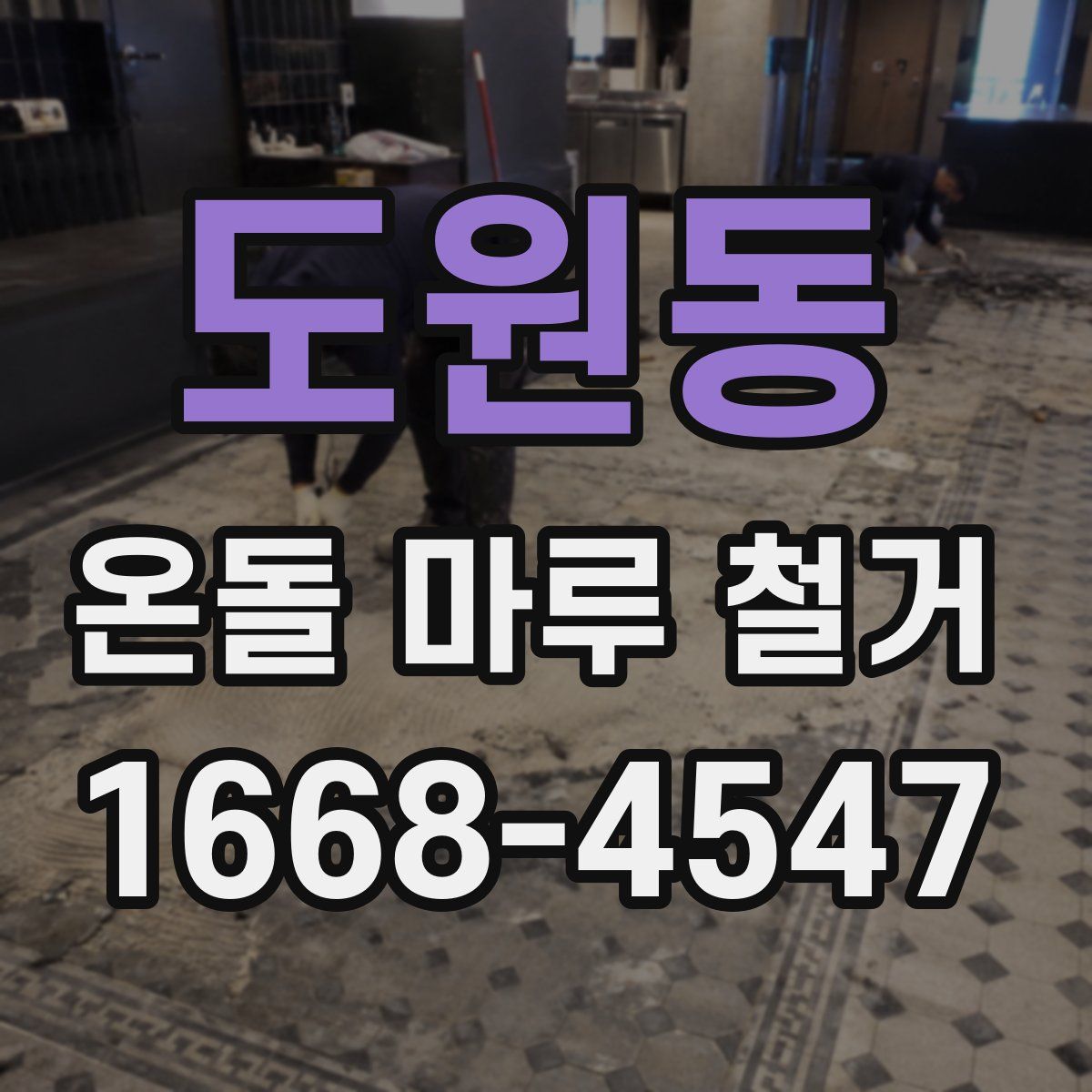 도원동 온돌 마루 철거