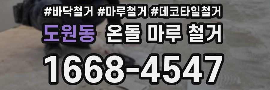 도원동 온돌 마루 철거