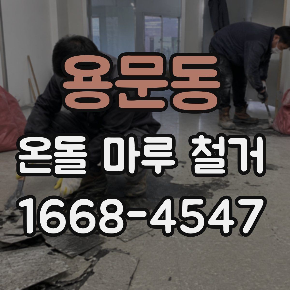 용문동 온돌 마루 철거 후 복구 공정이 필요한 경우