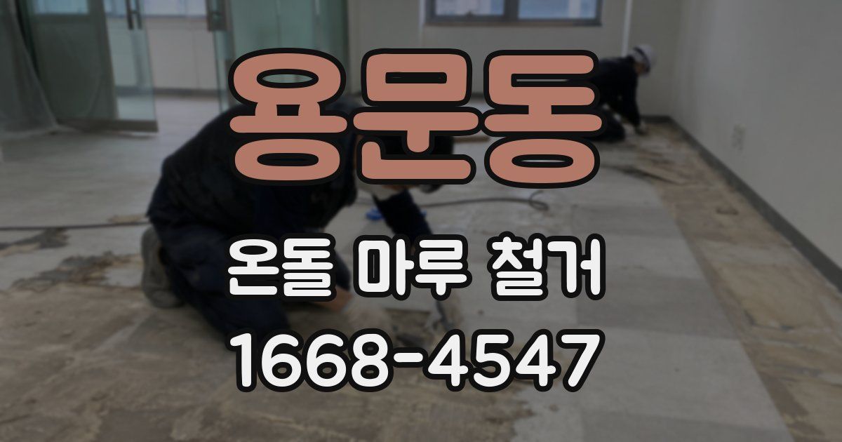 용문동 온돌 마루 철거