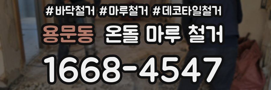 용문동 온돌 마루 철거