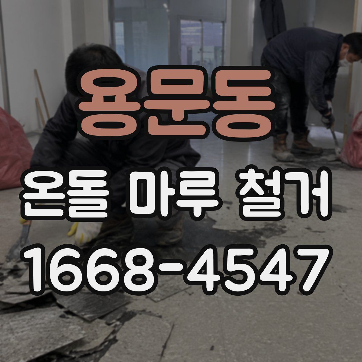 용문동 온돌 마루 철거