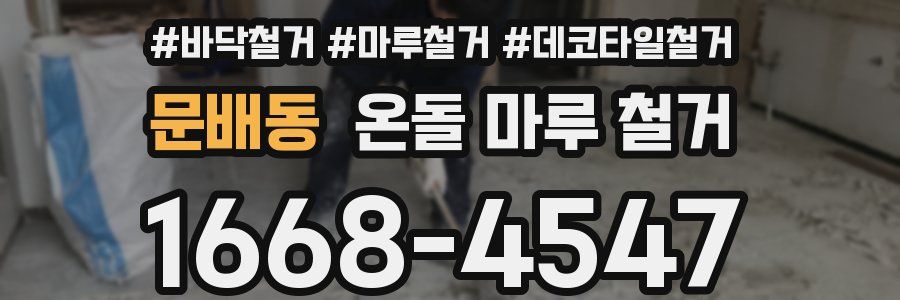 문배동 온돌 마루 철거