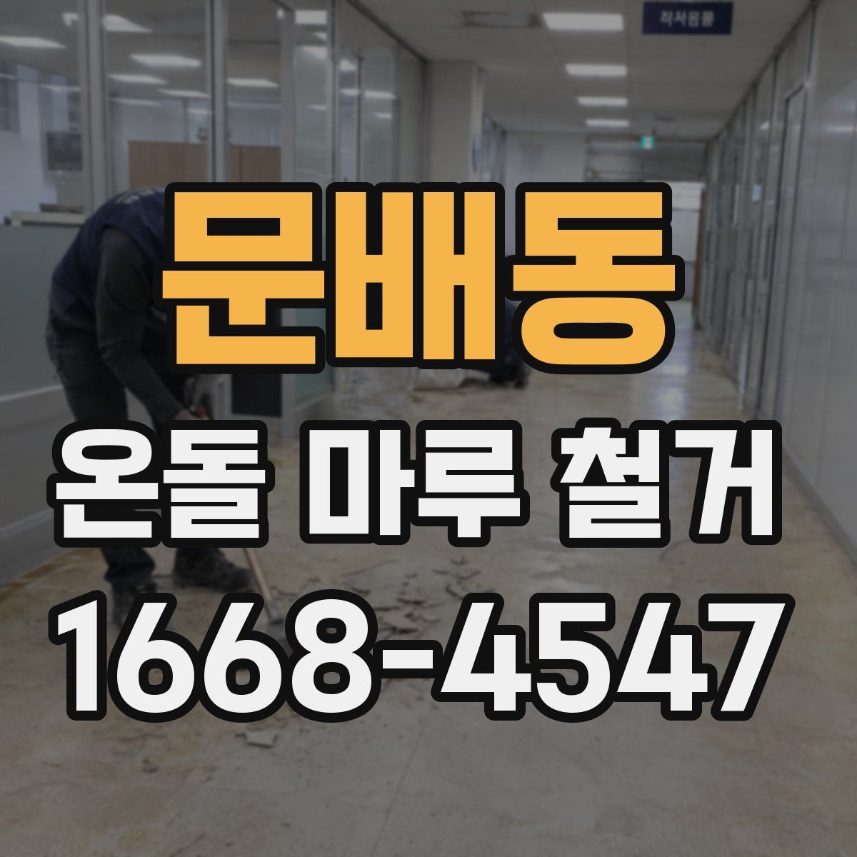 문배동 온돌 마루 철거