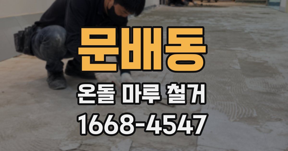 문배동 온돌 마루 철거