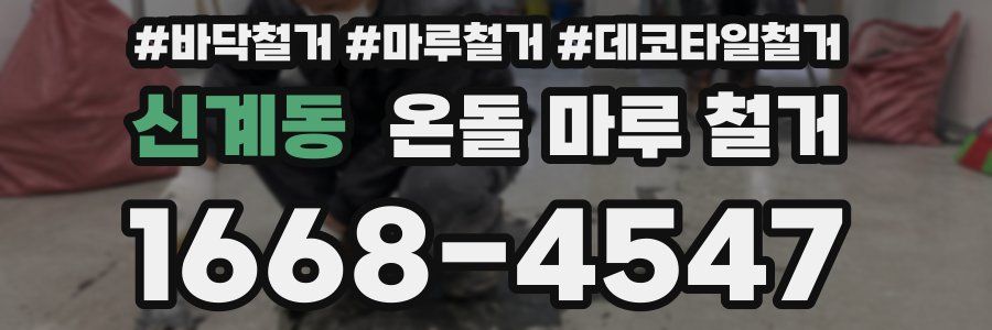신계동 온돌 마루 철거