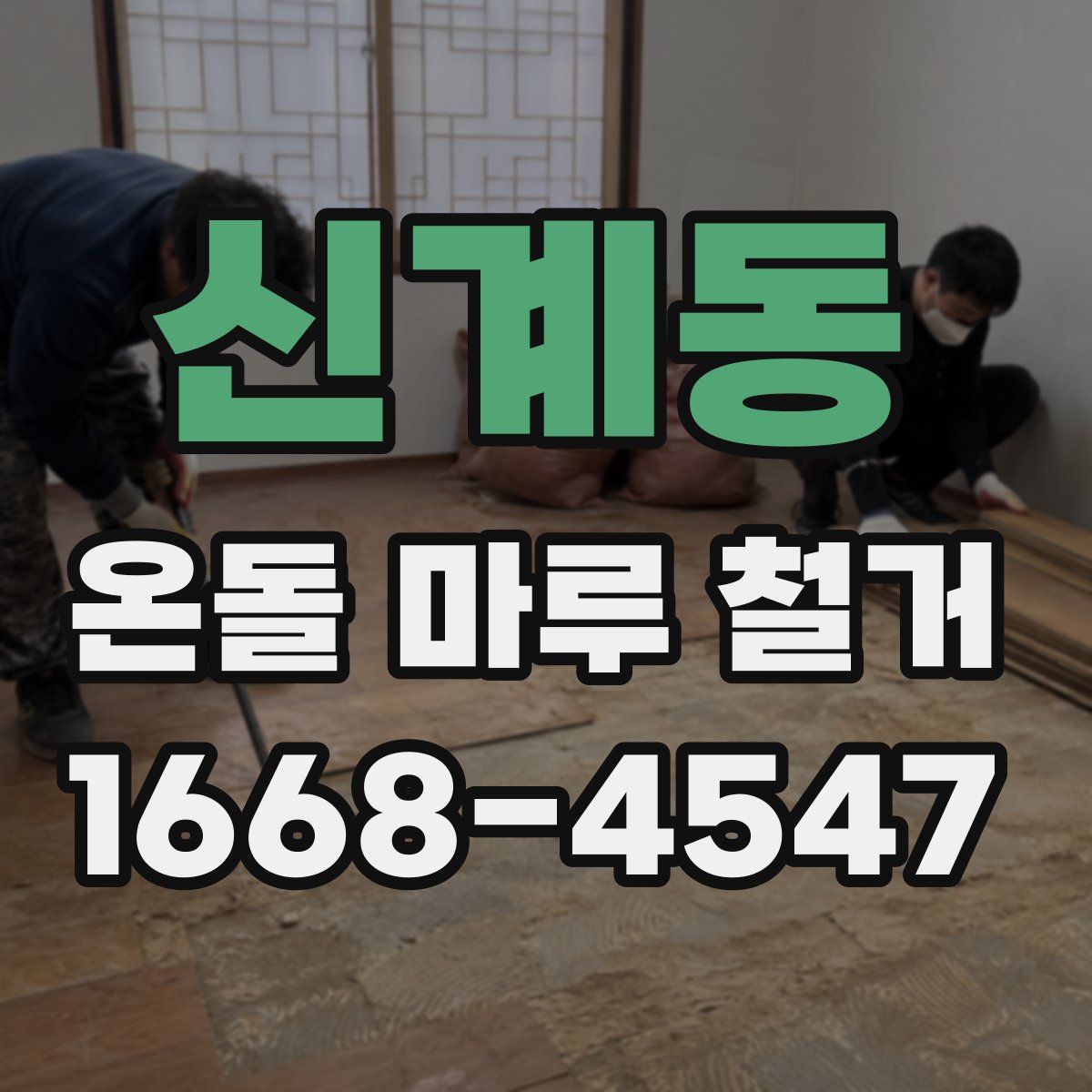 신계동 온돌 마루 철거
