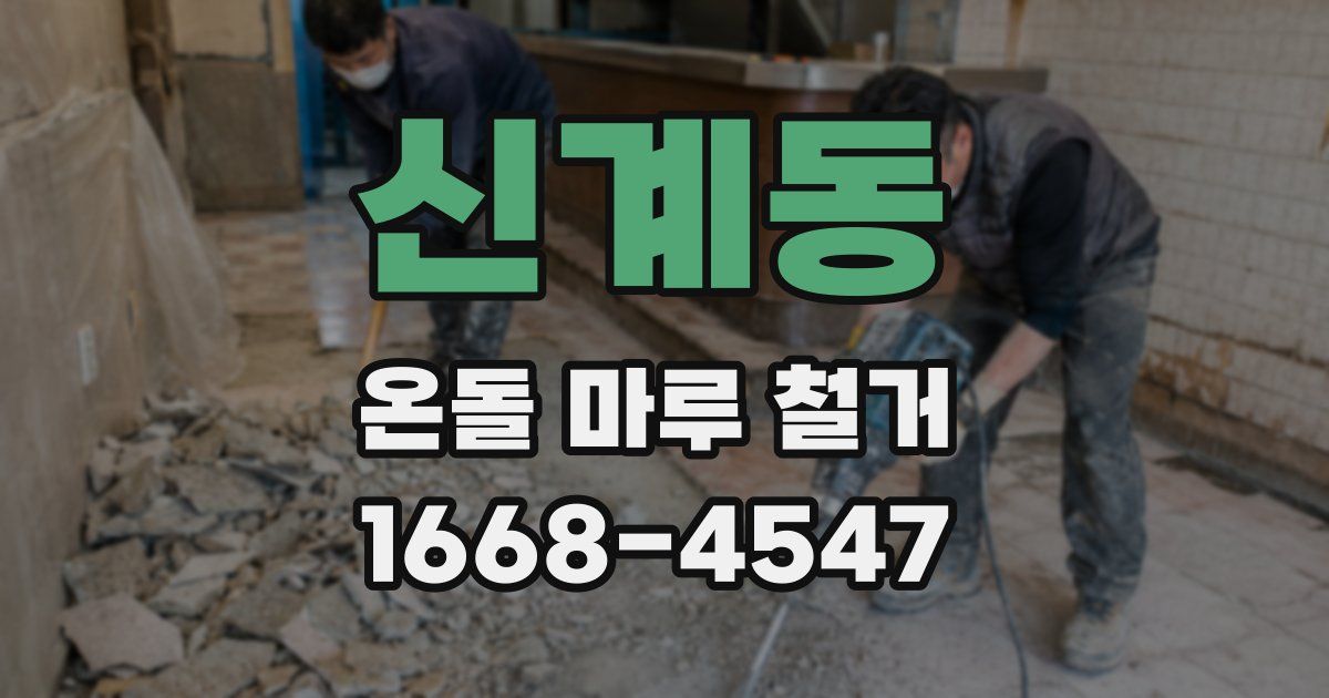 신계동 온돌 마루 철거