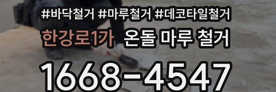 한강로1가 온돌 마루 철거