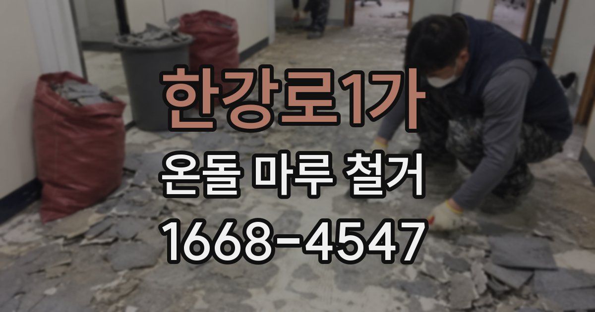 한강로1가 온돌 마루 철거