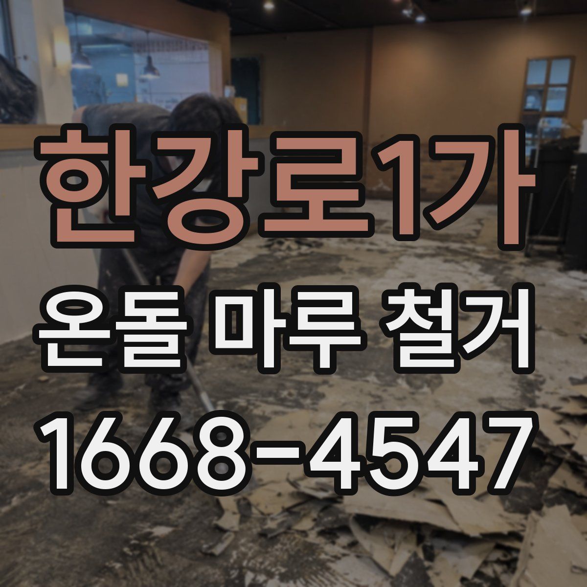 한강로1가 온돌 마루 철거