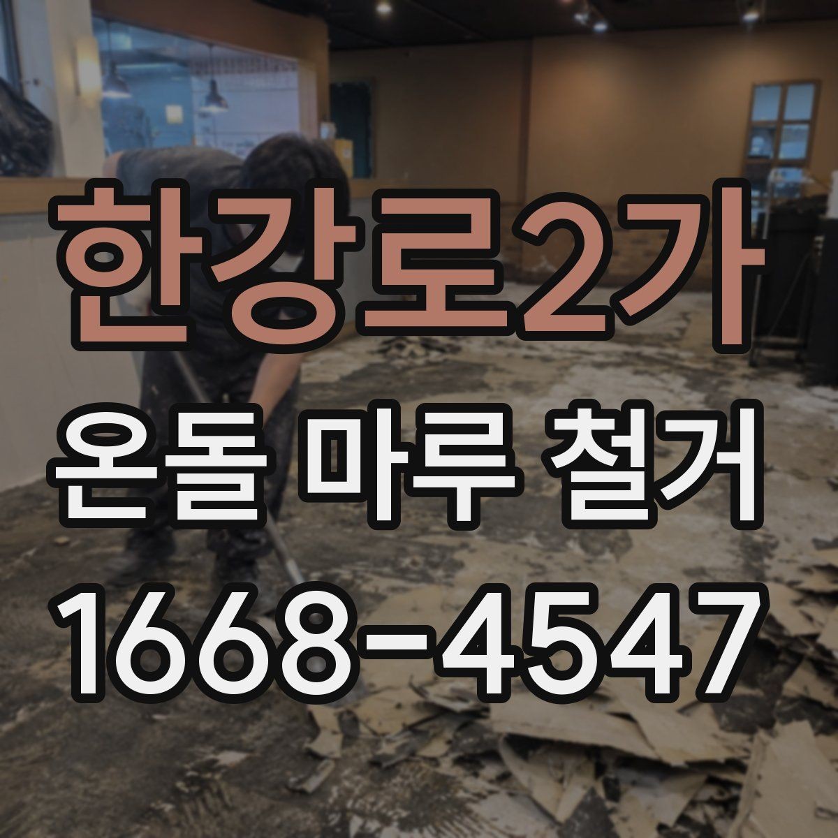 한강로2가 온돌 마루 철거 작업에서 자주 묻는 질문