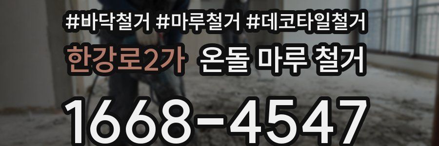 한강로2가 온돌 마루 철거