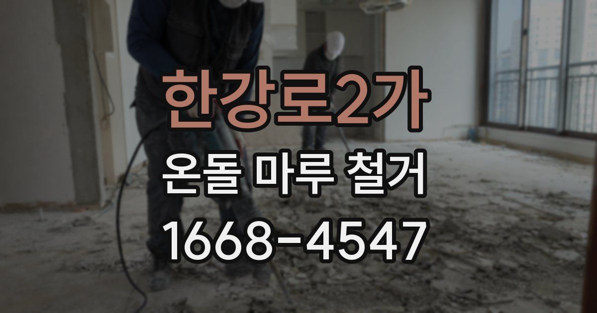 한강로2가 온돌 마루 철거