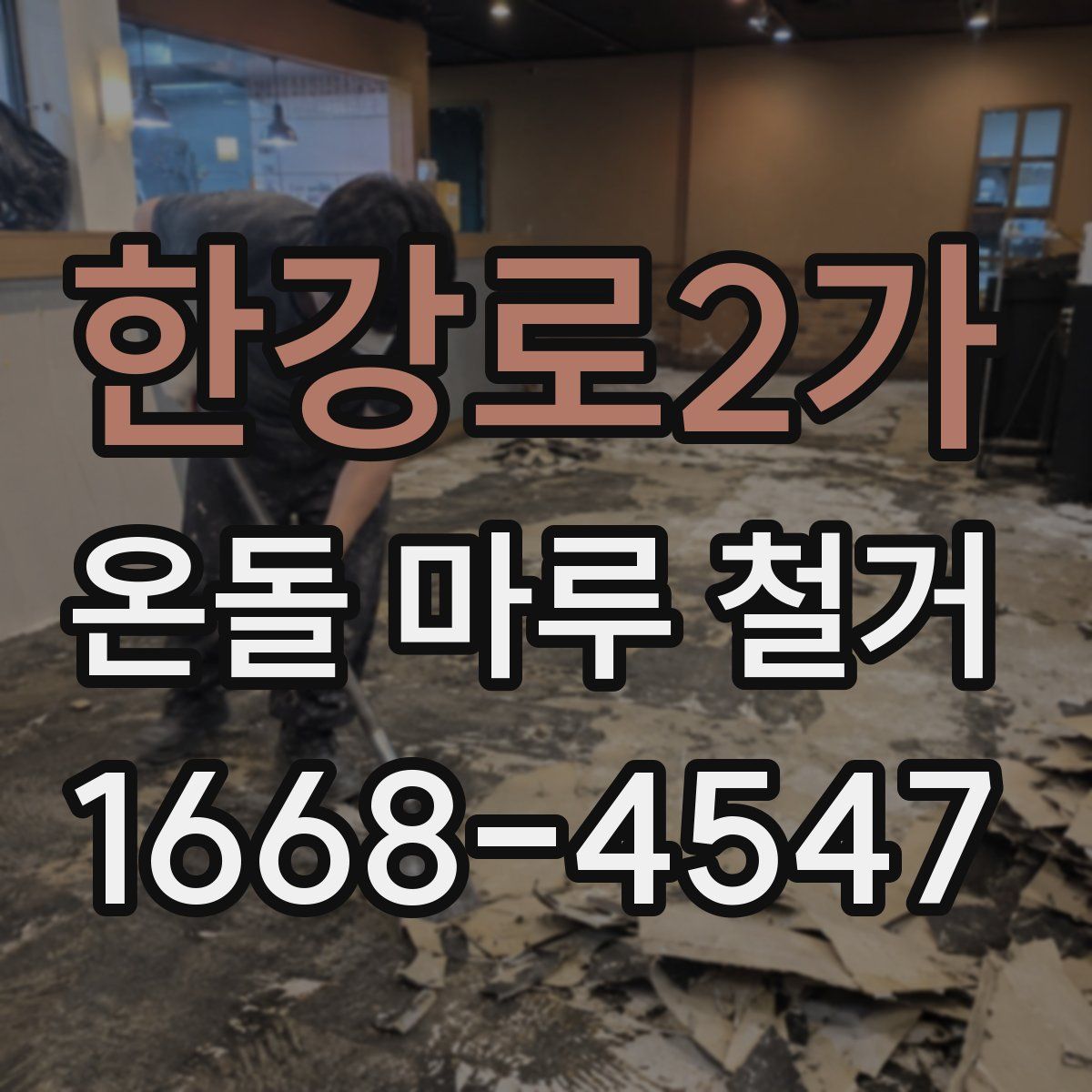 한강로2가 온돌 마루 철거