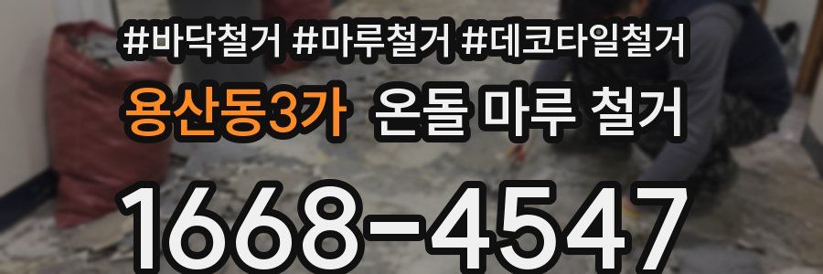 용산동3가 온돌 마루 철거